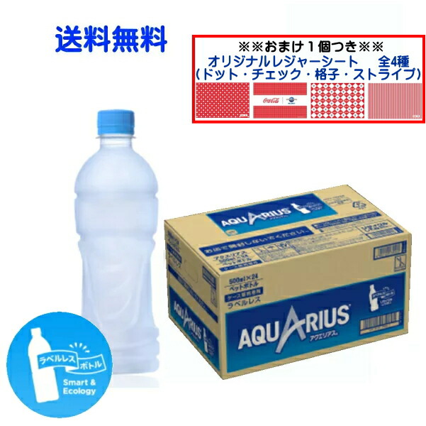 コカ コーラ アクエリアス500ml オリジナルレジャーシート1枚おまけ付※北海道 ラベルレスボトルコカ PET×24本 1ケース