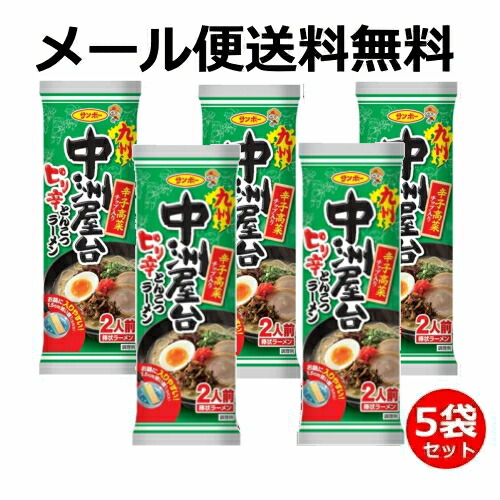 6213 3 E メール雁札貨物輸送無料 サンポー 棒状 九州中洲屋台ピリ辛とんこつラーメン 5バッグ揃い秘め事汁倖せ 他物品との同 束不可 Hotjobsafrica Org