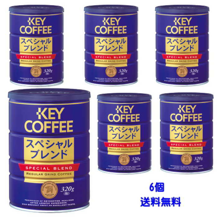 キーコーヒー 缶スペシャルブレンド320g （粉）× １２個 楽天市場】缶 スペシャルブレンド 粉 320g x 12缶 ブレンド