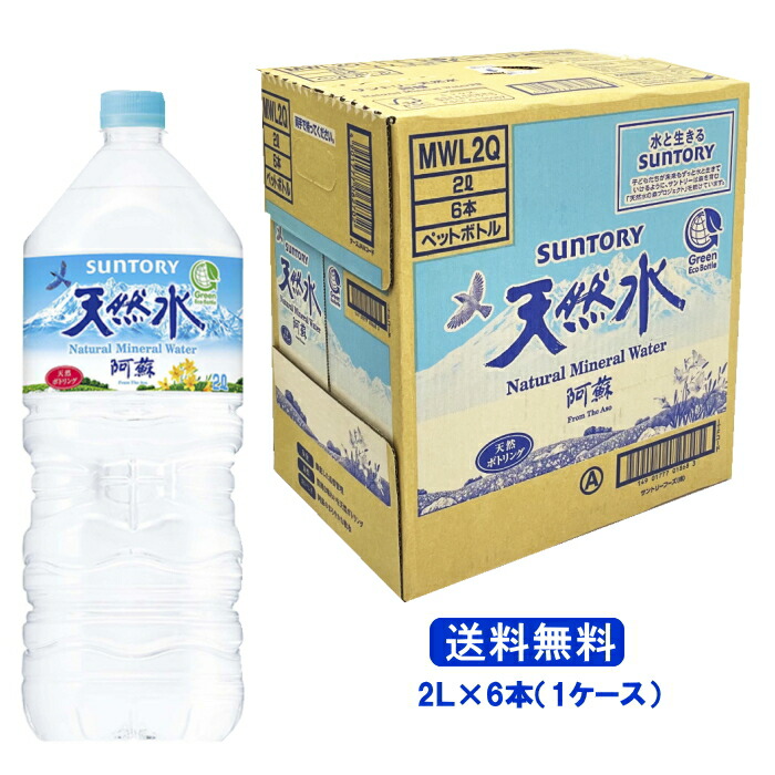 楽天市場 6221 11 送料無料 サントリー天然水 阿蘇 2l2l 12本 水 ミネラルウォーター 採水地 水 の郷百選 にも選ばれている名水の地 嘉島町 熊本県 阿蘇の天然水 北海道 東北 信越 沖縄 離島は追加送料あり 生活便利創庫スーパーキッド 楽天市場 6221 11 送料無料 サントリー天然水 阿蘇 2l2l 12本 水 ミネラルウォーター 採水地 水 の郷百選 にも選ばれている名水の地 嘉島町 熊本県 阿蘇の天然水 北海道 東北 信越 沖縄 離島は追加送料あり 生活便利創庫スーパーキッド