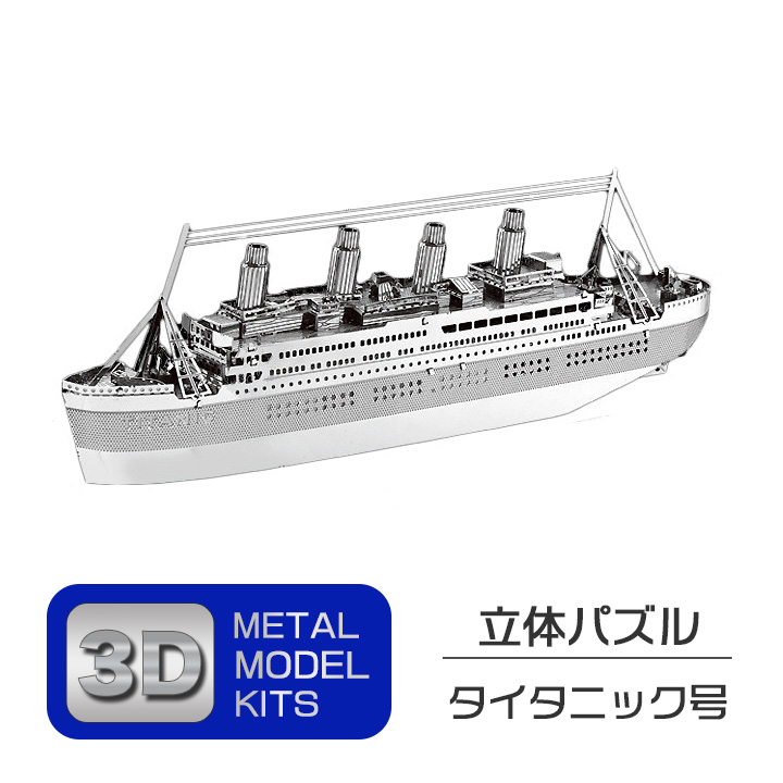 楽天市場】立体 メタル パズル モデル キット タイタニック号 3D ナノ