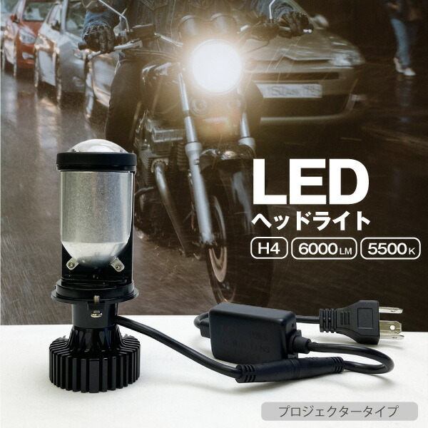 楽天市場】LEDヘッドライト H4 Hi/Lo切替 プロジェクタータイプ ハイパワー 8000LM 6000K 車用 簡単取付 差し込むだけ ポン付け  後付け 集光レンズ搭載 車検対応 防水 防塵 IP67 夜間走行安心 明るい きれいなカットライン 高性能LED アルミフィン 冷却ファン 長寿命  安定 ...