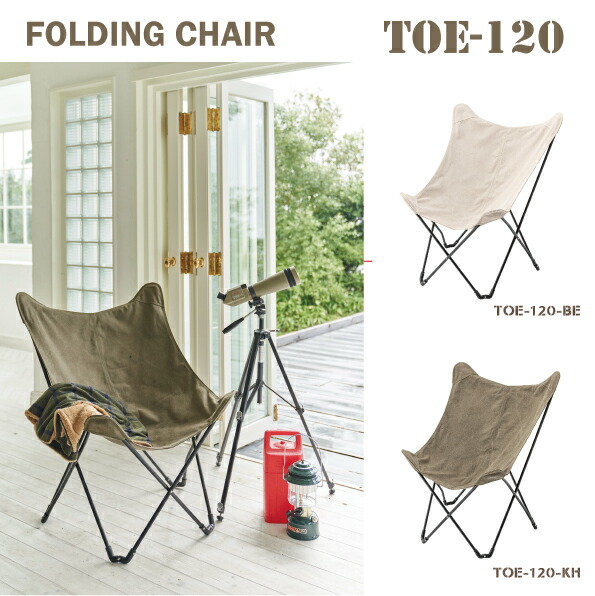 送料無料　FOLDING CHAIR　TOE-120　折りたたみチェアー　イス　軽量　折りたたみ　アウトドア　レジャー　キャンプ　ベランダ　ガレージ　庭　ダイニング　バルコニー