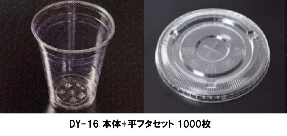 【メーカー直送】DY-16 16オンス クリアコップ 本体+平フタ セット 1000枚