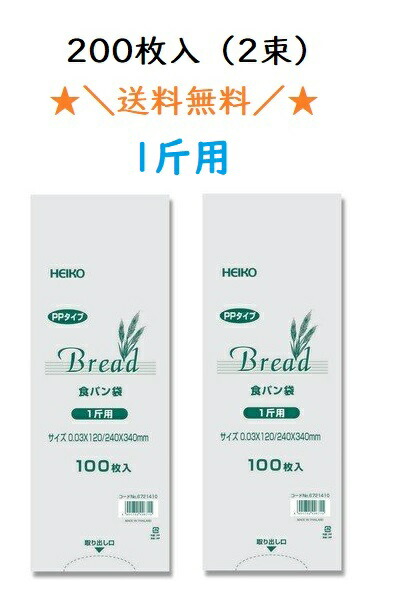 PP食パン袋 1斤用 200枚入 （100枚×2束） 送料無料 パン袋 オムツ