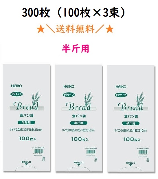 楽天市場】ＰＰ食パン袋 半斤用 300枚（100枚×3束） 送料無料 パン袋 