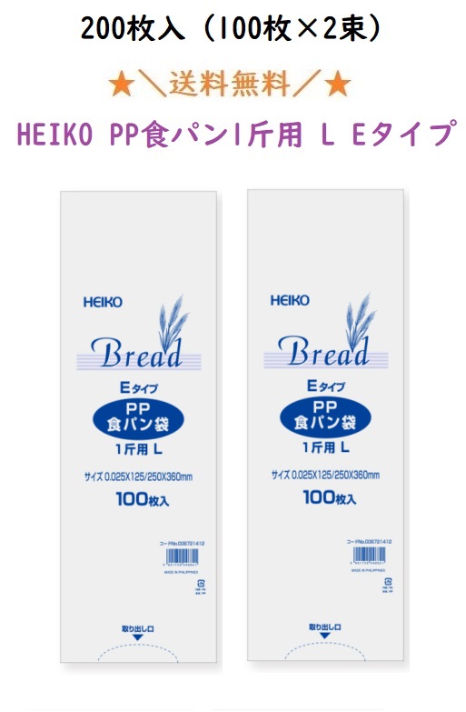 楽天市場】PP食パン袋 1斤用 LEタイプ 200枚 エコノミータイプ HEIKO