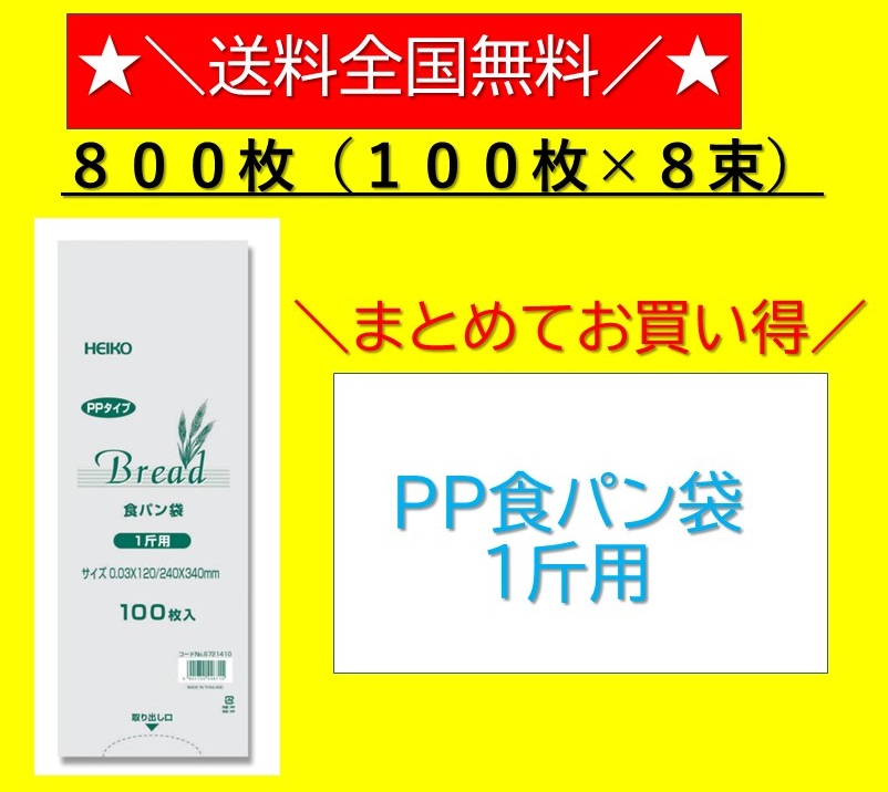 史上最も激安】 HEIKO PP食パン 2斤用 100枚 パン袋 velvetcircusibiza.com