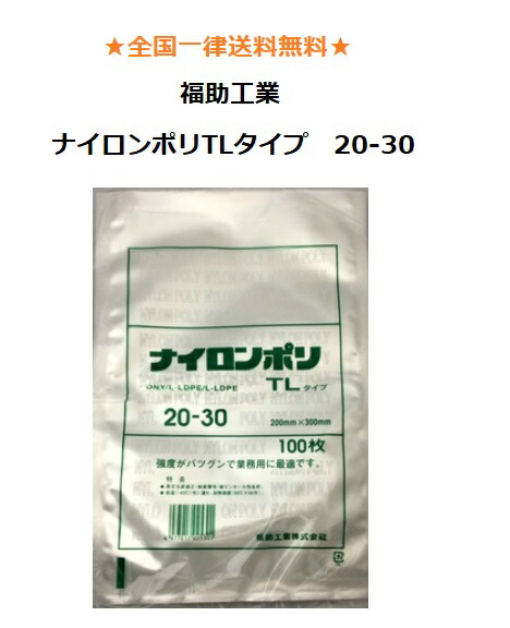 福助工業　ナイロンポリ　TLタイプ　20-30　100枚　真空袋　送料無料 | 消耗品のスーパーパック