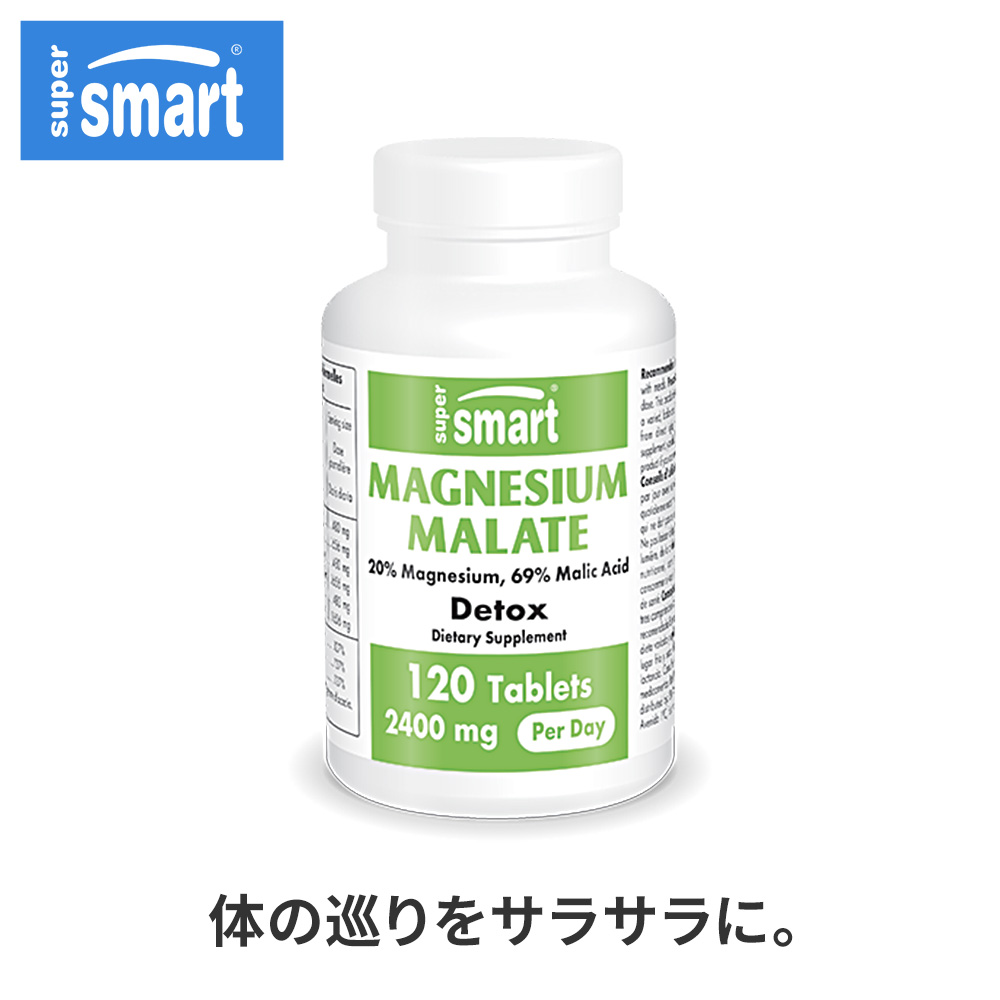 市場 Supersmart 吸収 歯 錠剤 骨 腸 海外 筋肉 40日 直送 メーカー リンゴ酸マグネシウム 高 分 濃度