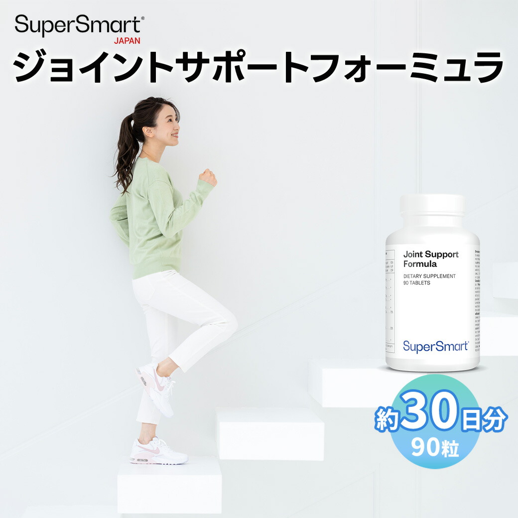 【Super Smart 公式】 サプリメント サプリ ジョイントサポートフォーミュラ グルコサミン 硫酸塩 コンドロイチン ヒアルロン酸 健康サプリ 健康食品 ヨーロッパ直送 海外通販 Super Smart スーパースマート