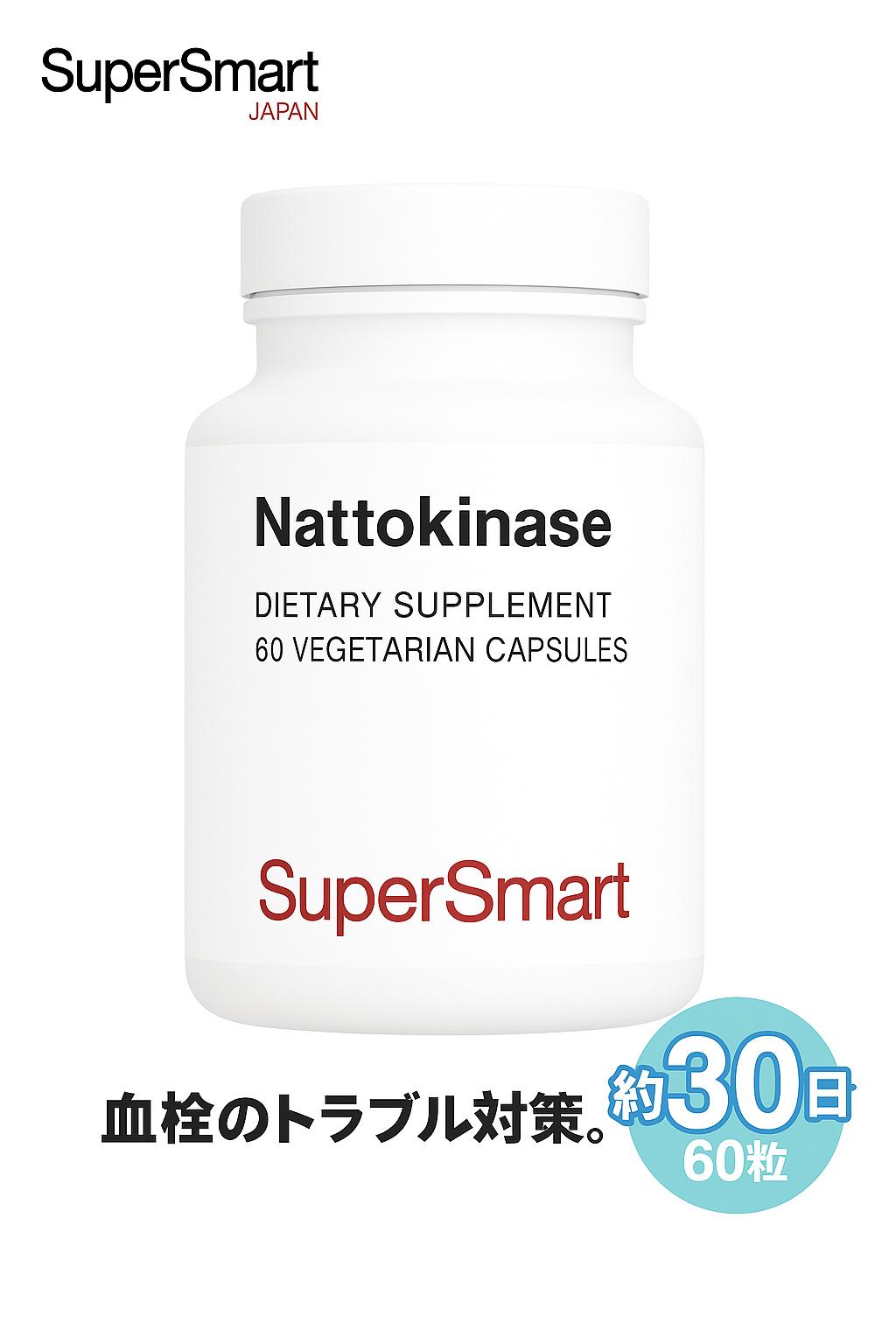 【Super Smart 公式】 ナットウキナーゼ 納豆 酵素 ウロキナーゼ 活性 維持 天然 濃度 天然由来 成分 植物性 植物 海外通販 メーカー直送 サプリメント サプリ スーパースマート 栄養 補助 健康食品 納豆菌酵素