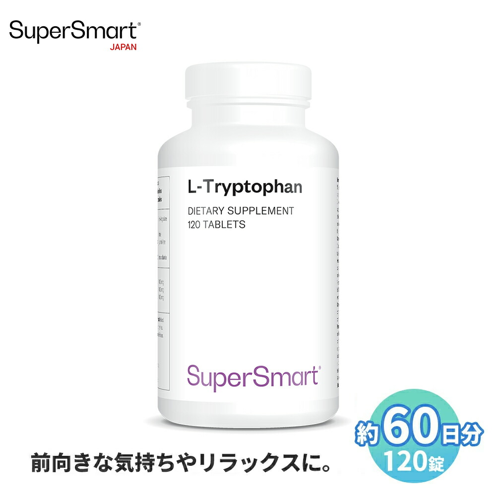 【Super Smart 公式】 L-トリプトファン 濃度 トリプトファン 気持ち 感 120 錠 60 日 分 海外通販 錠剤 スペイン 製 サプリメント サプリ スーパースマート tryptophan 健康食品 栄養補助