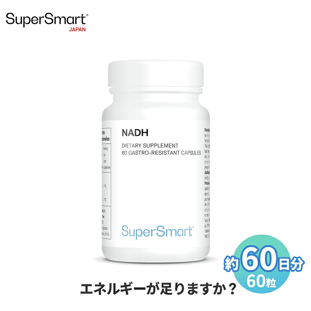 【Super Smart 公式】 NADH エネルギー サポート体 酵素 栄養 補助 濃度 天然 由来 成分 天然 植物性 植物 海外通販 メーカー 直送 サプリメント サプリ スーパースマート 健康 食品