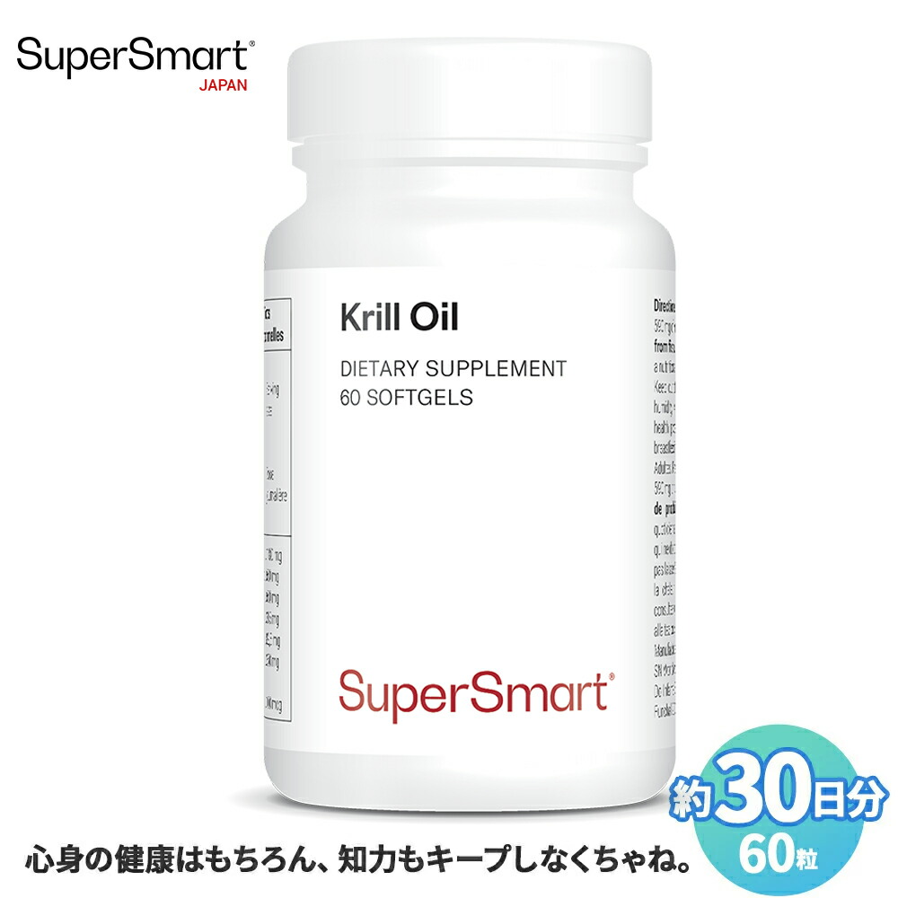 【Super Smart 公式】サプリメント サプリ オメガ3 omega krill oil クリル オイル EPA DHA 油 脂肪酸 天然 由来 100% 海外通販 ソフトジェル カプセル オランダ製 スーパースマート 健康 食品 オキアミ