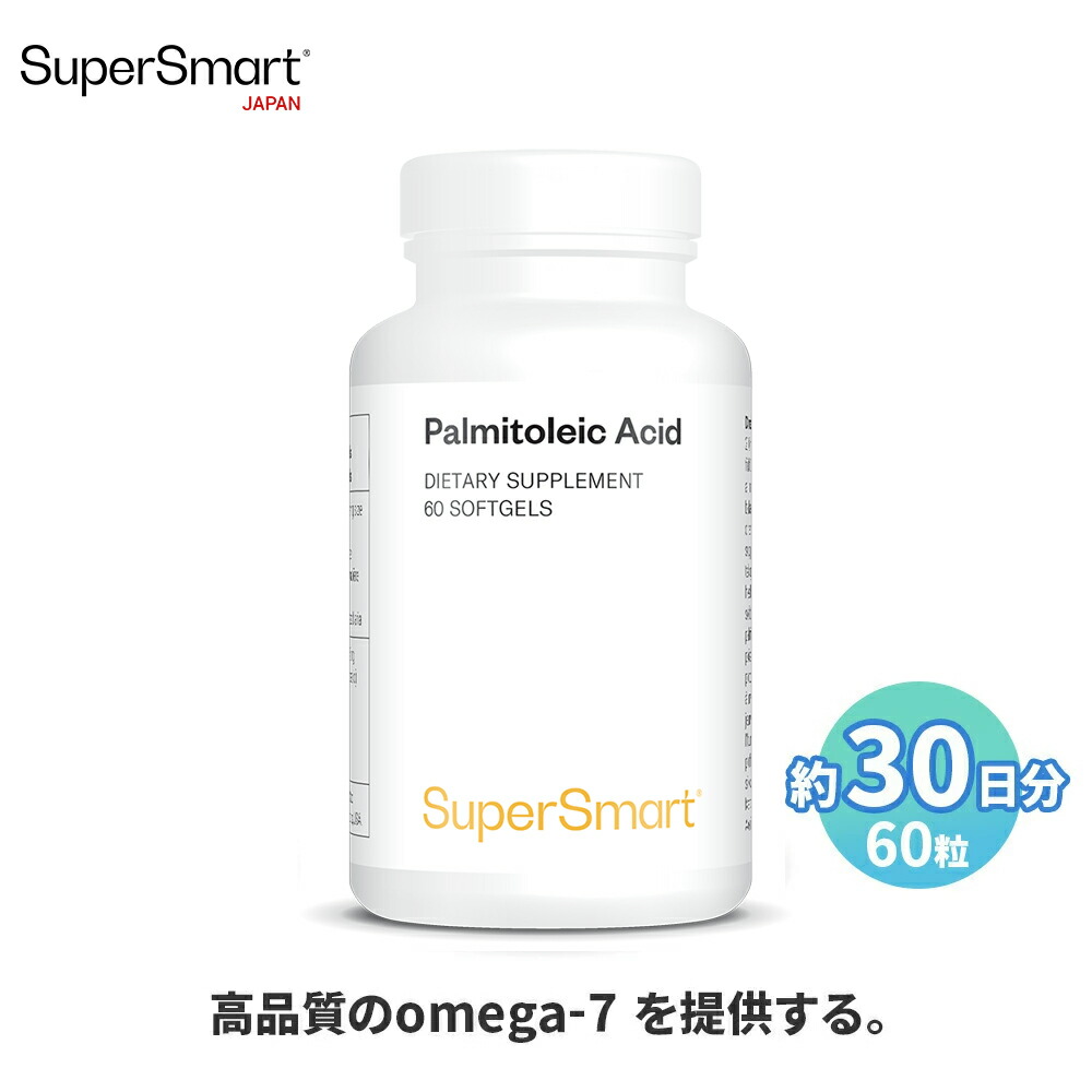 【Super Smart 公式】 パルミトレイン酸 60粒（約30日分） DHA オメガ7 健康 バランス サポート 栄養 補助 濃度 天然 由来 成分 天然 海外通販 メーカー 直送 サプリメント サプリ 健康 食品 補助