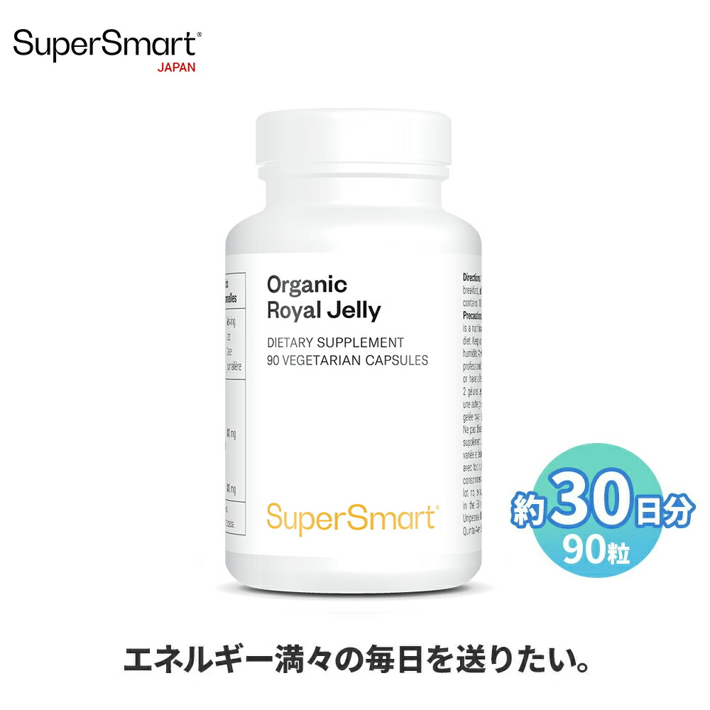 【Super Smart 公式】 ローヤルゼリー 90粒（約30日分） 体 守る力 若々しさ ケア サポート 応援 炭水化物 タンパク質 栄養 補助 濃度 天然 由来 成分 天然 植物性 植物 海外通販 メーカー 直送