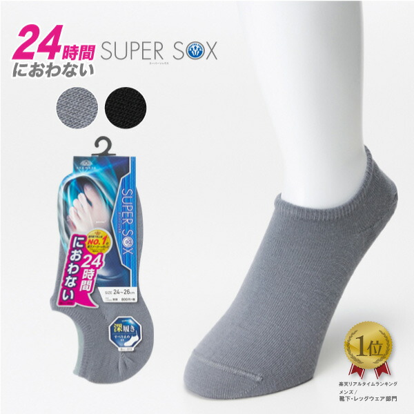 SUPER　SOX　スーパーソックス　脱げない　深履きカバーソックス|岡本　メンズ　消臭ソックス　フットカバー　臭わない　蒸れない　フット　脱げない靴下　消臭　okamoto　くつした　ソックス　靴下　カバーソックス　臭わない靴下　くつ下　消臭靴下　防臭アンクルソックス