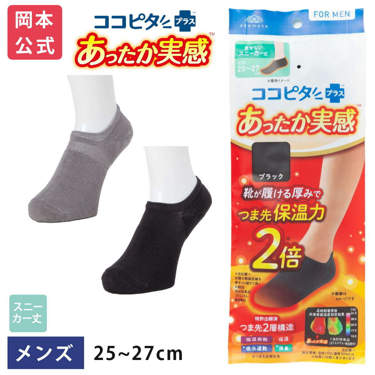 い出のひと時に、とびきりのおしゃれを！ ココピタ あったか実感 25-27cm 2点セット