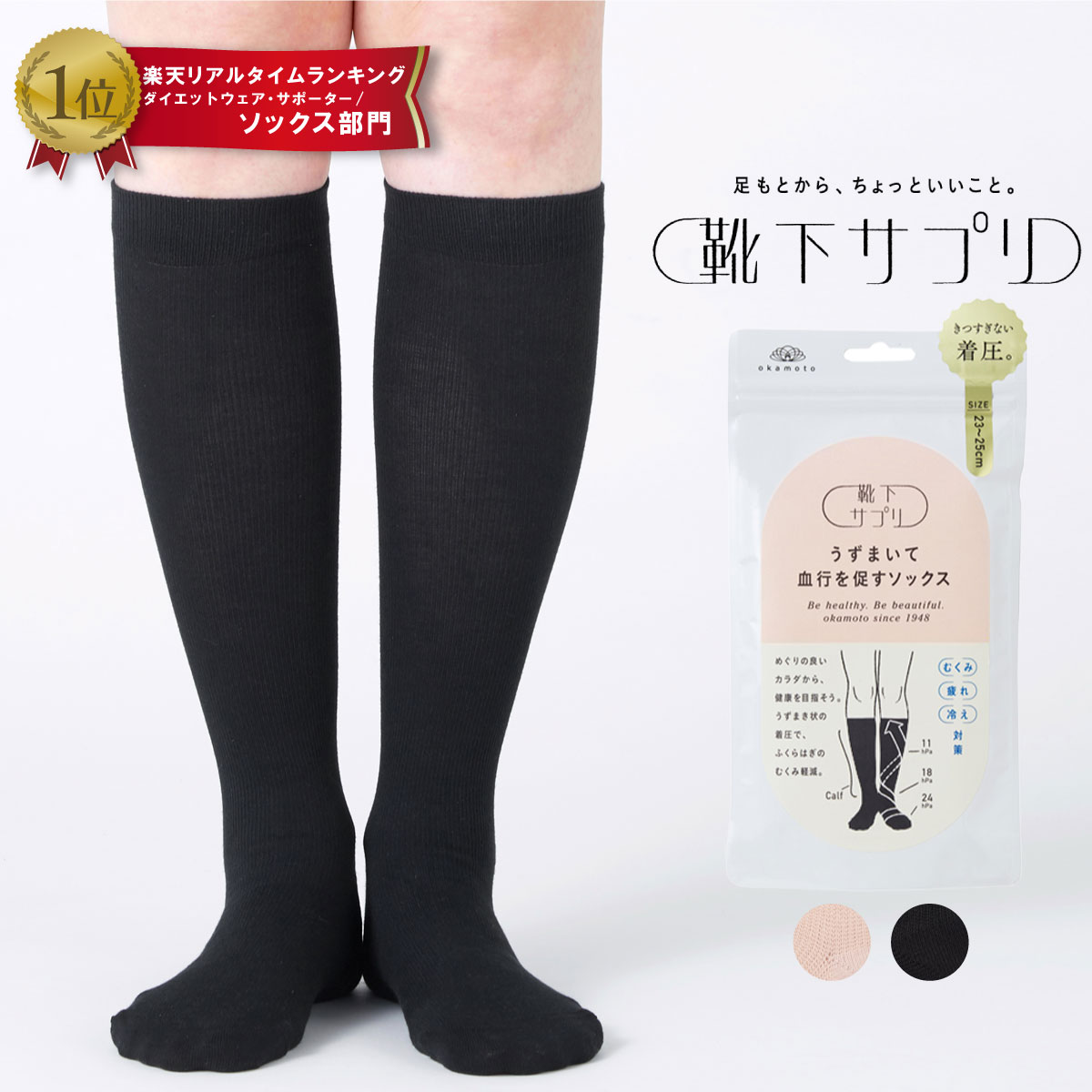 okamoto ふくらはぎ押し上げサポーター 岡本「ふくらはぎ押し上げサポーター」 - LIVING和歌山