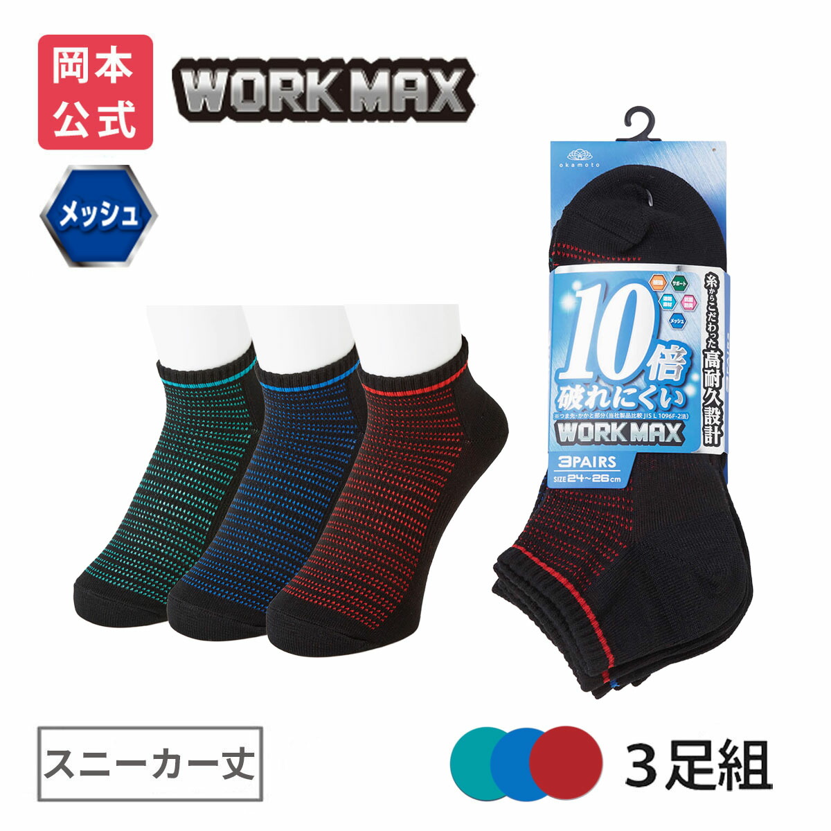 楽天市場】【10%OFF】【靴下の岡本公式】【3足組】WORK MAX ワーク