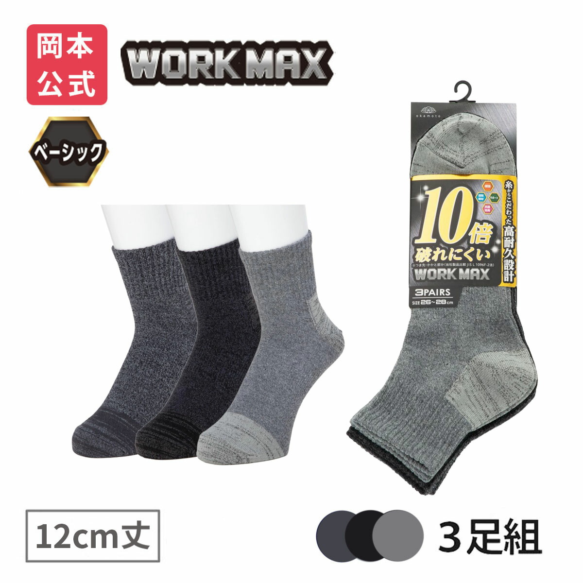楽天市場】期間限定10%OFF 【靴下の岡本公式】【3足組】WORK MAX