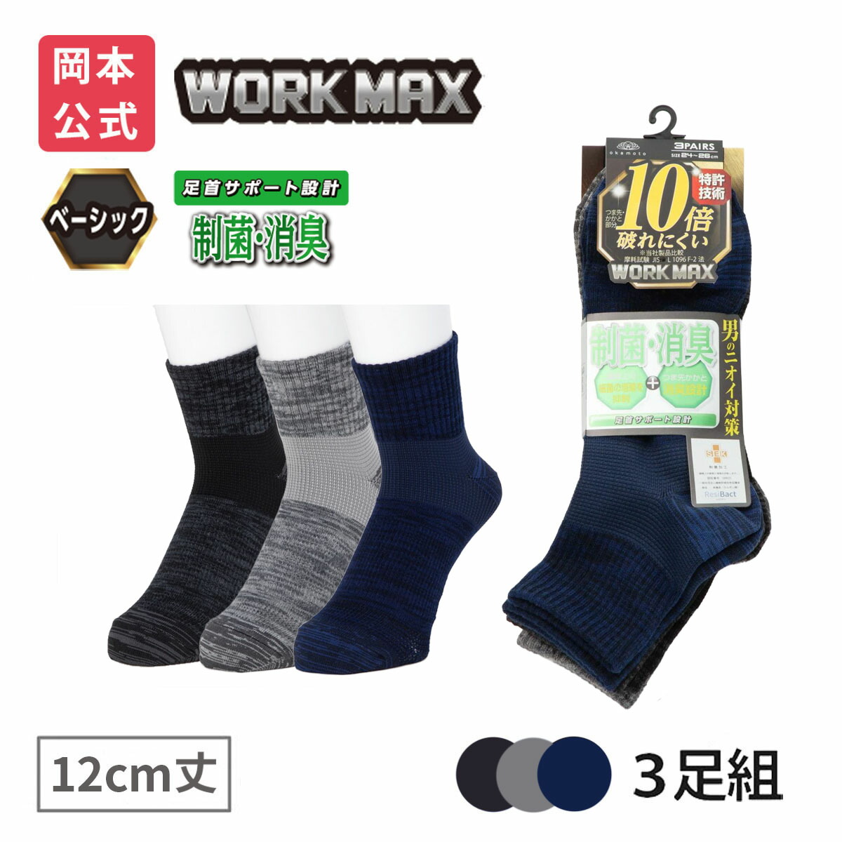 楽天市場】【靴下の岡本公式】【3足組】WORK MAX ワークマックス