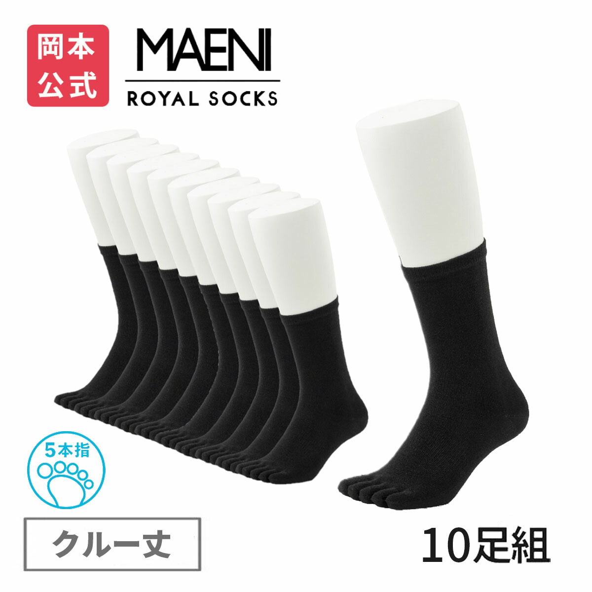 楽天市場】期間限定10%OFF 【靴下の岡本公式】【10足組】MAENI(マエニ