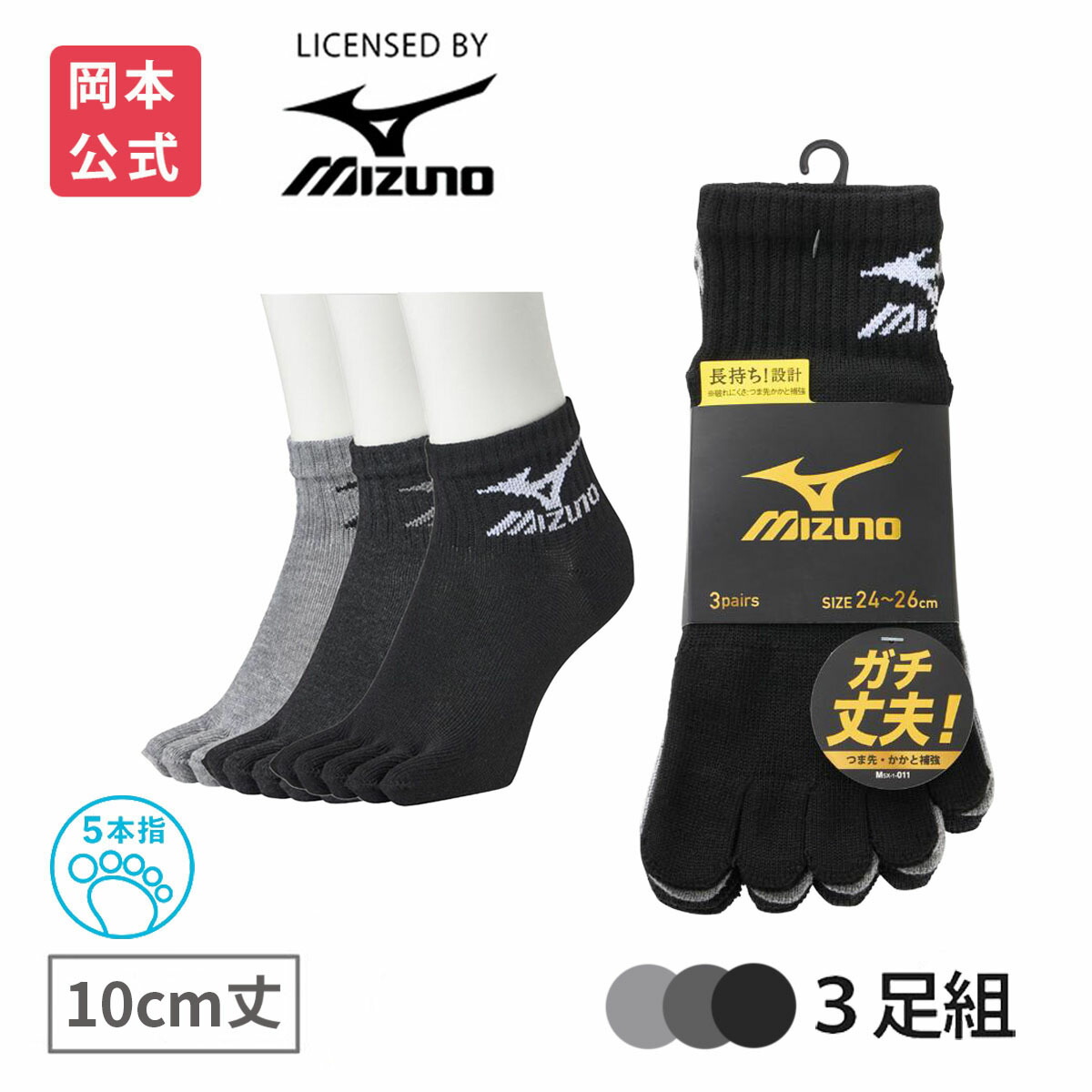 楽天市場】【靴下の岡本公式】【3足組】MIZUNO メンズ ソックス 5本指