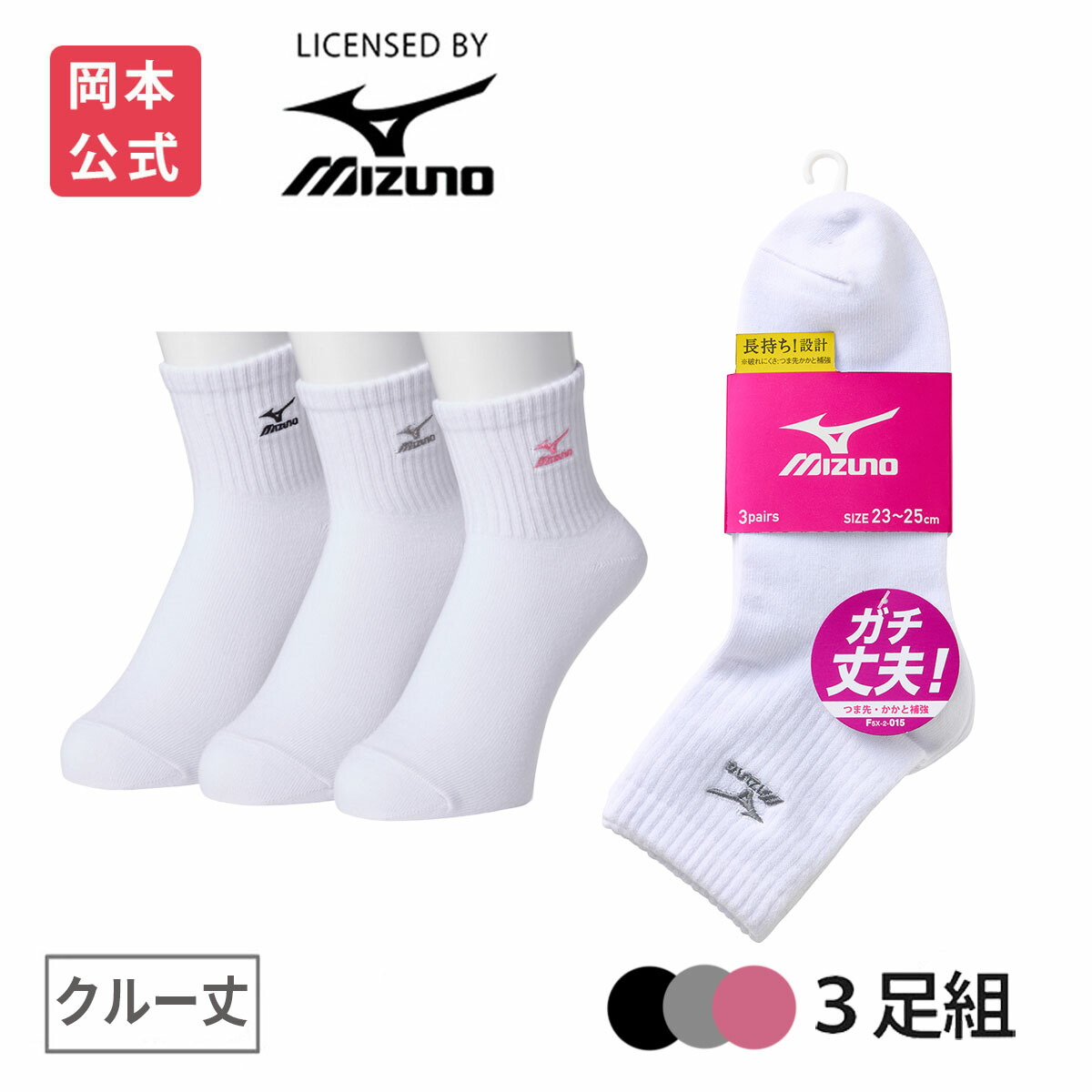 楽天市場】【靴下の岡本公式】【3足組】MIZUNO レディース