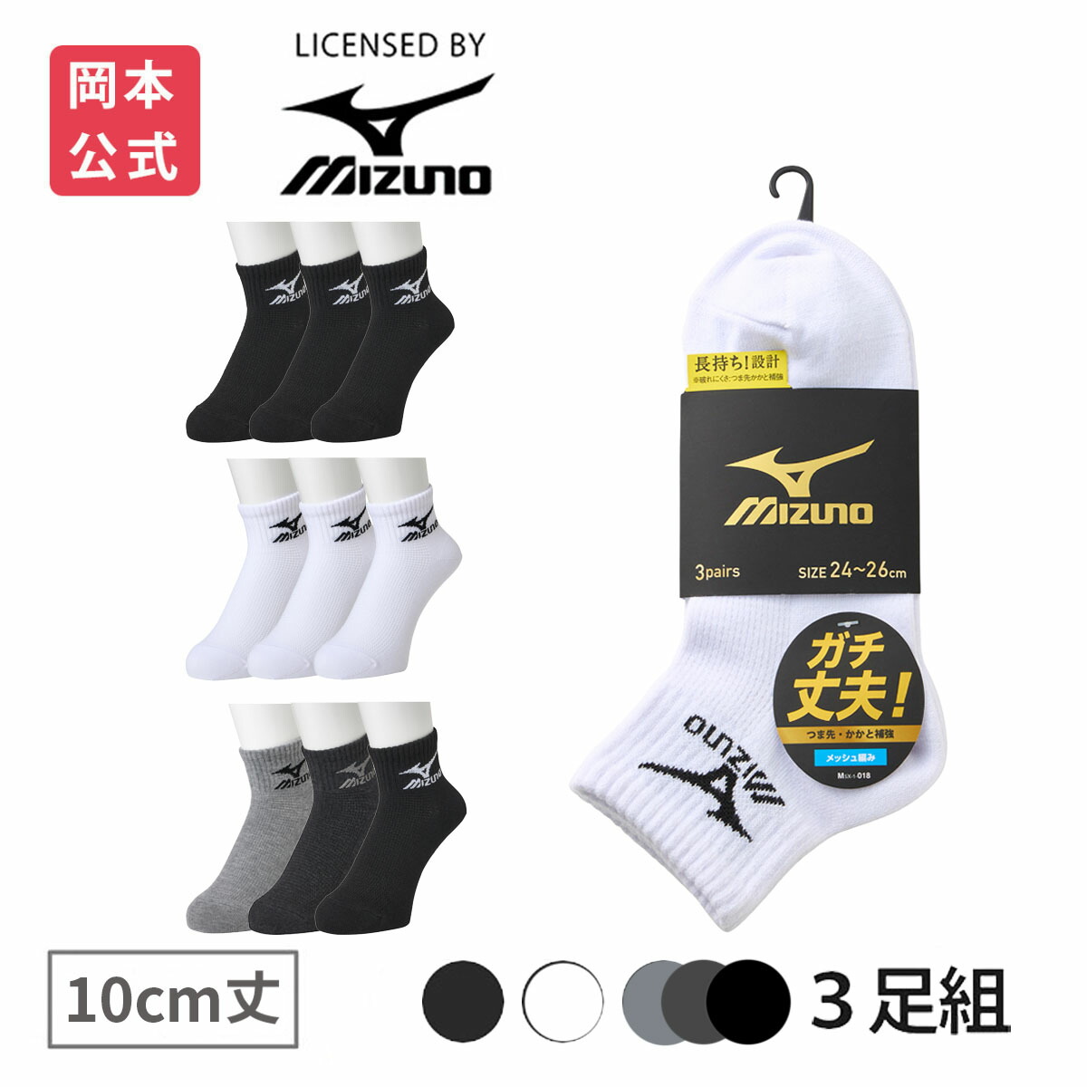 楽天市場】【靴下の岡本公式】【3足組】MIZUNO メンズ ソックス 12cm丈