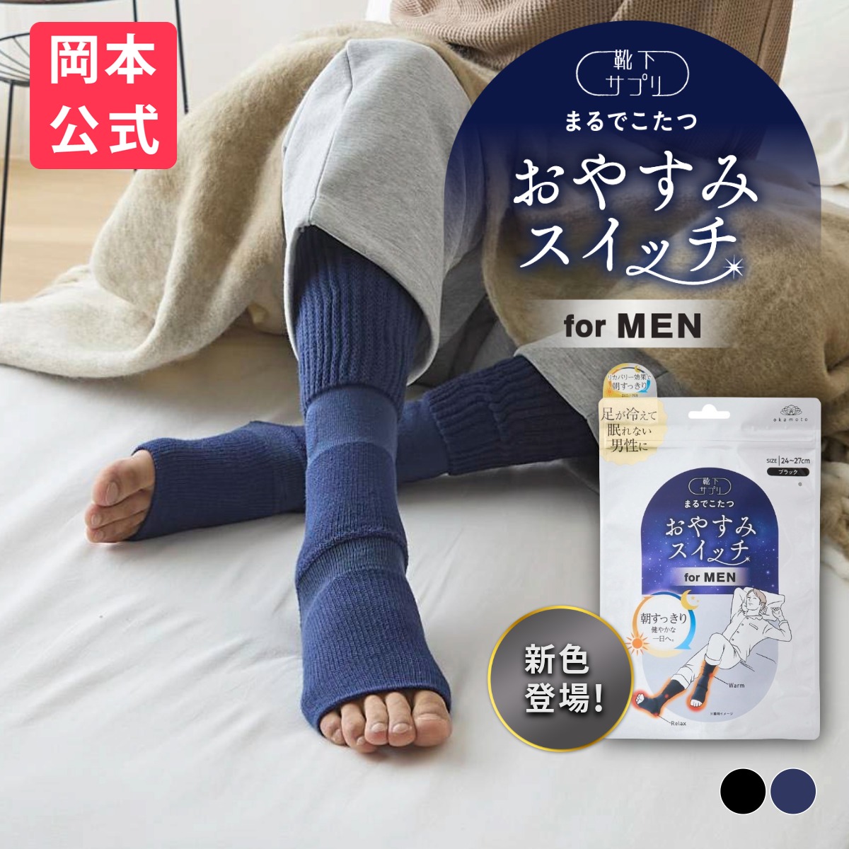 靴下サプリ おやすみスイッチ まるでこたつ 靴下 メンズ 978994の製品写真