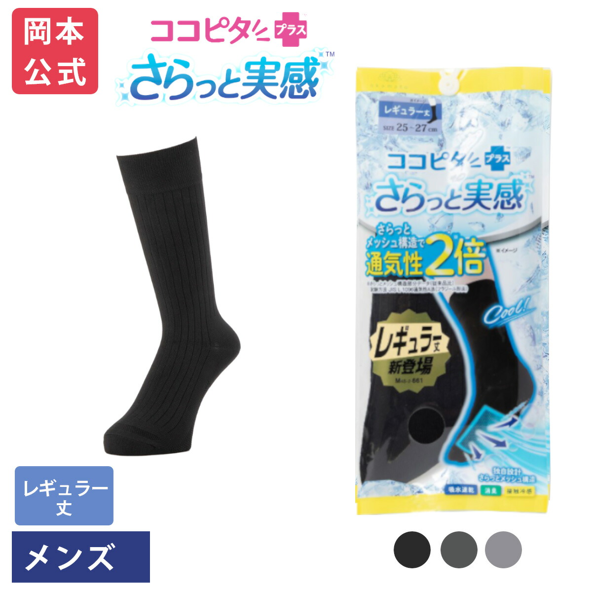 楽天市場】【靴下の岡本公式】【2足組】ココピタ さらっと実感 メンズ