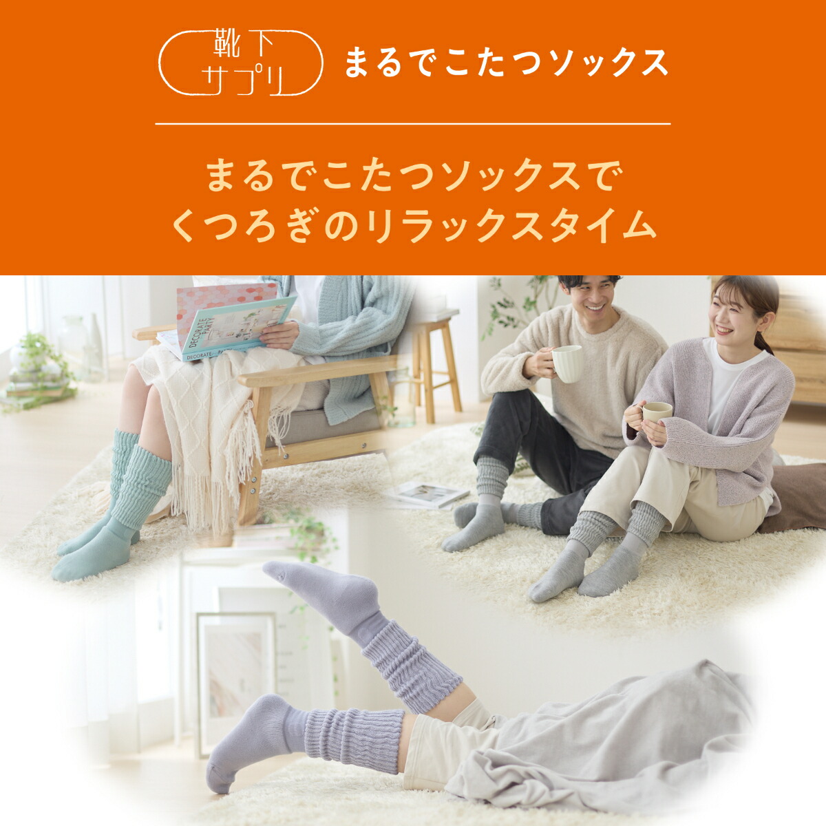 送料無料】【靴下の岡本公式】靴下サプリ まるでこたつソックス