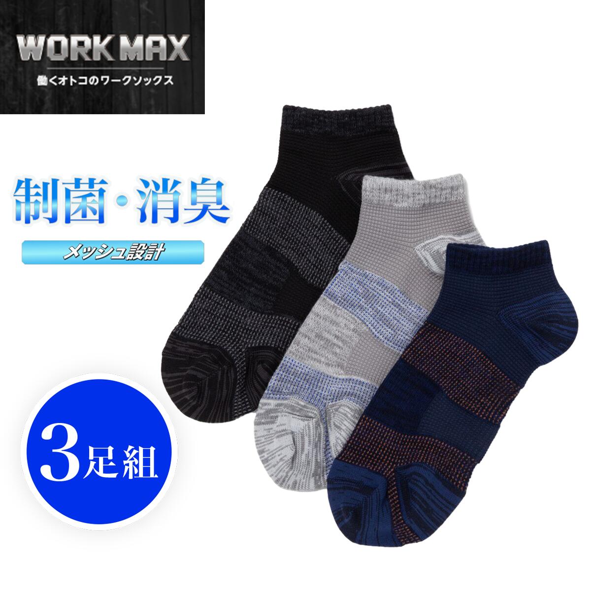 楽天市場】【靴下の岡本 公式】【3足組】WORK MAX ワークマックス 