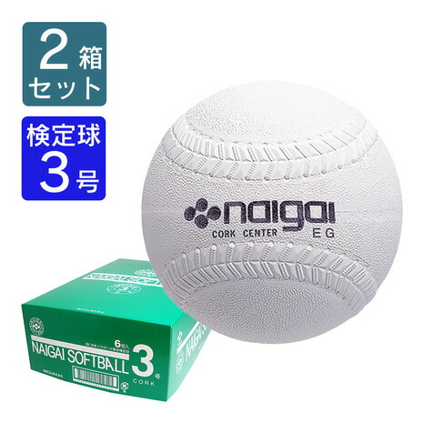 内外ゴム（ナイガイゴム）（メンズ、レディース）【2箱セット】ソフトボール ボール 3号球 1箱(6個入り) S3CS