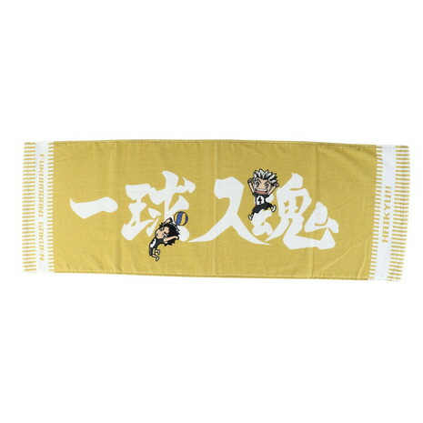 ハイキュー!!（haikyu）（メンズ、レディース、キッズ）スポーツタオル 梟谷学園 一球入魂 25 HT-25SS03画像