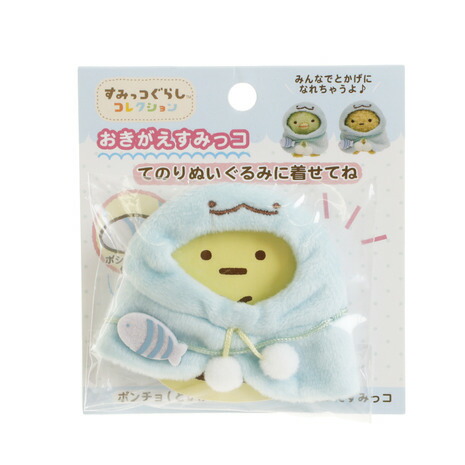 すみっコぐらし てのりぬいぐるみ おきがえすみっコ ポンチョ トレーまとめ売り dショッピング |すみっコぐらし てのりぬいぐるみ おきがえす