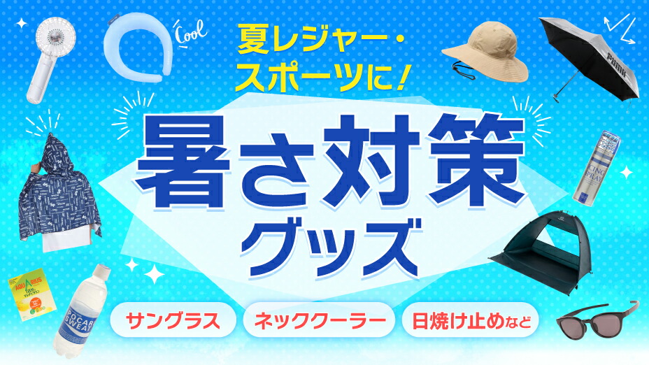 暑さ対策・冷却グッズ POM suwattereikantime00.jpg