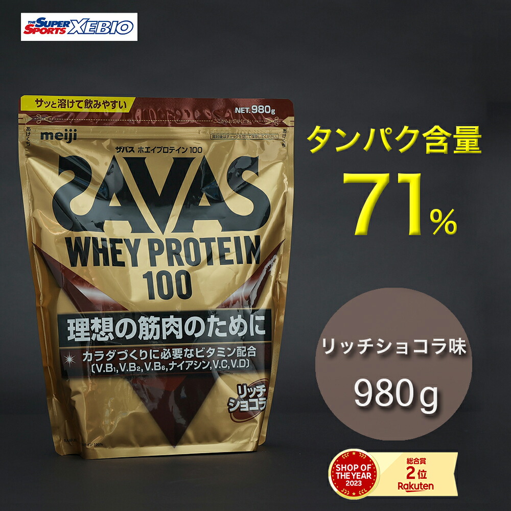 ザバス（SAVAS）（メンズ、レディース）ホエイプロテイン100 リッチショコラ味 980g 約35食分 2631695 プロテイン 溶けやすい