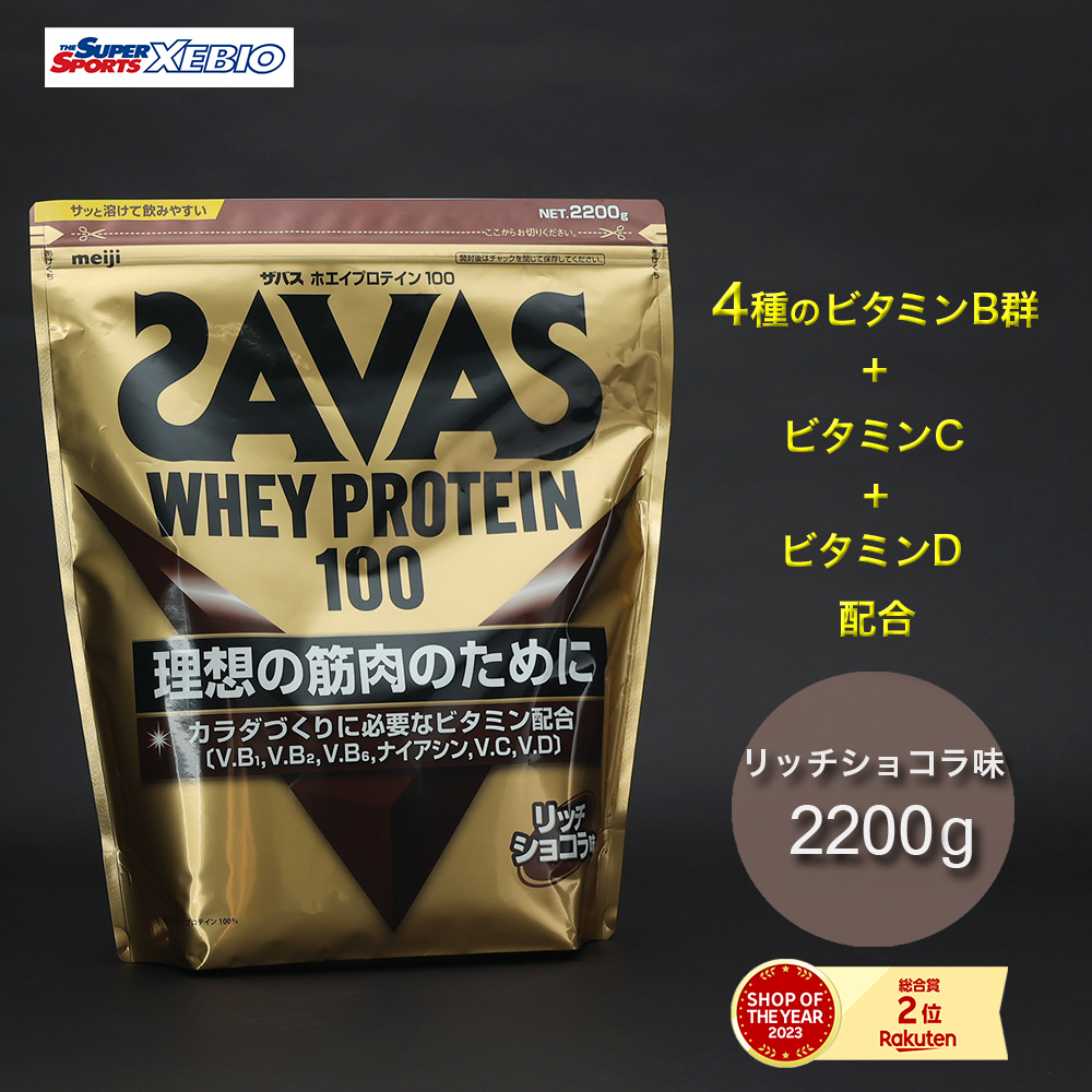 楽天市場】ザバス ホエイプロテイン100 リッチショコラ味(2200g