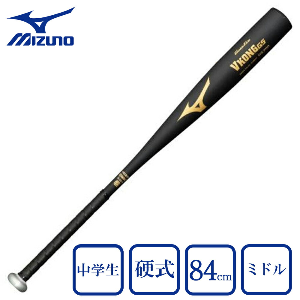 中学硬式用バット　VKONG　GS 83cm、800g ミズノ 中学硬式 金属バット グローバルエリート Vコング GS