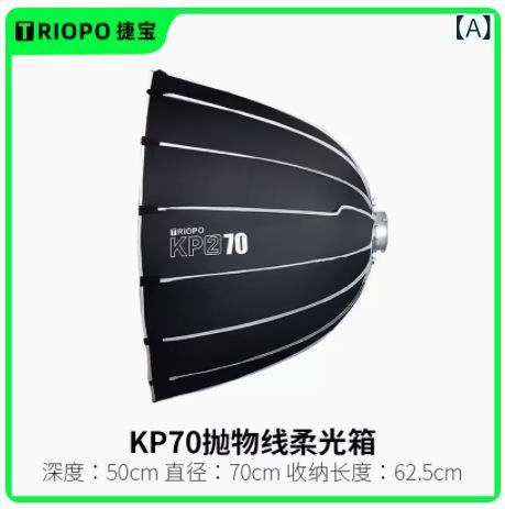 柔光ボックス席 深口 抛物? 柔光箱 保?口 KP55 65 70 90 120珊 手持ち 携帯型 八角茴香 柔光罩 メッシュ グリッド 卵格 労働者階級用 ?影 付属物