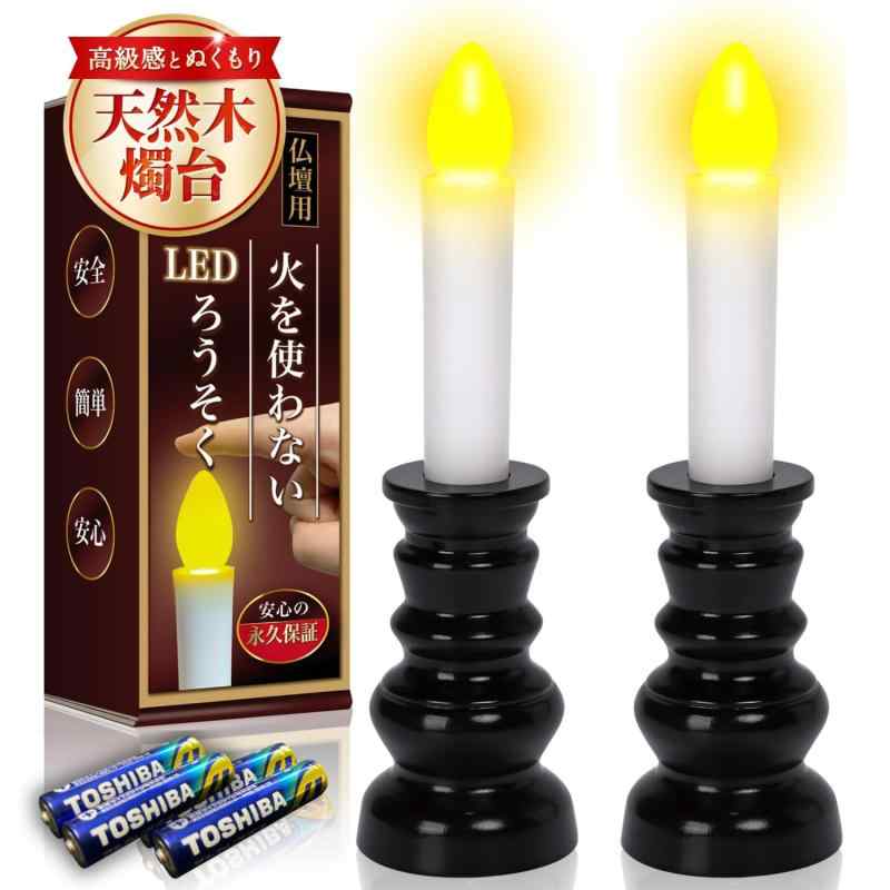 火を使わない 電気ローソク 仏壇用 LED 【厚労省認定 葬祭プロ監修】 電池式 ゆらぎ 木製燭台 [2本セット]画像