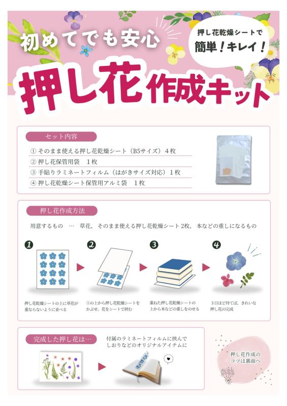 押し花キット　押し花を手軽に楽しみたい方へ全てセットでお届け　内容物：そのまま使える押し花乾燥シート・劣化を防ぐアルミ保存袋・誰でも簡単手貼りラミフィルム・押し花保管用チ画像