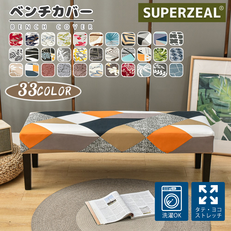 楽天市場】ベンチカバー ベンチ ダイニングベンチカバー 洗える 椅子