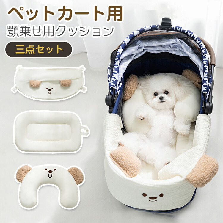 ペットカート用クッション ペットカート クッション あごのせ 3点セット マット カートアクセサリー 犬 猫 ドッグ お散歩 取り付け簡単 洗える 両面用 調整可能 かわいい ペットベッド カートマット くま バギー シンプル 小型犬 中型犬対応 枕