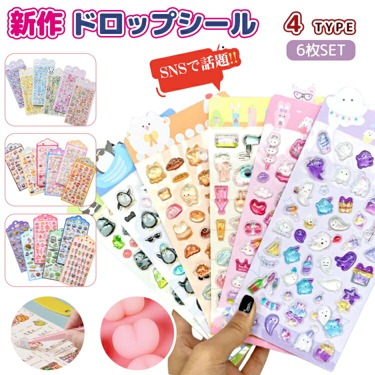 【楽天市場】【6枚セット】シール ボンボンシール 立体シール 3dシール 3D立体ステッカー キラキラ 可愛い かわいい ぷくぷくステッカー ...