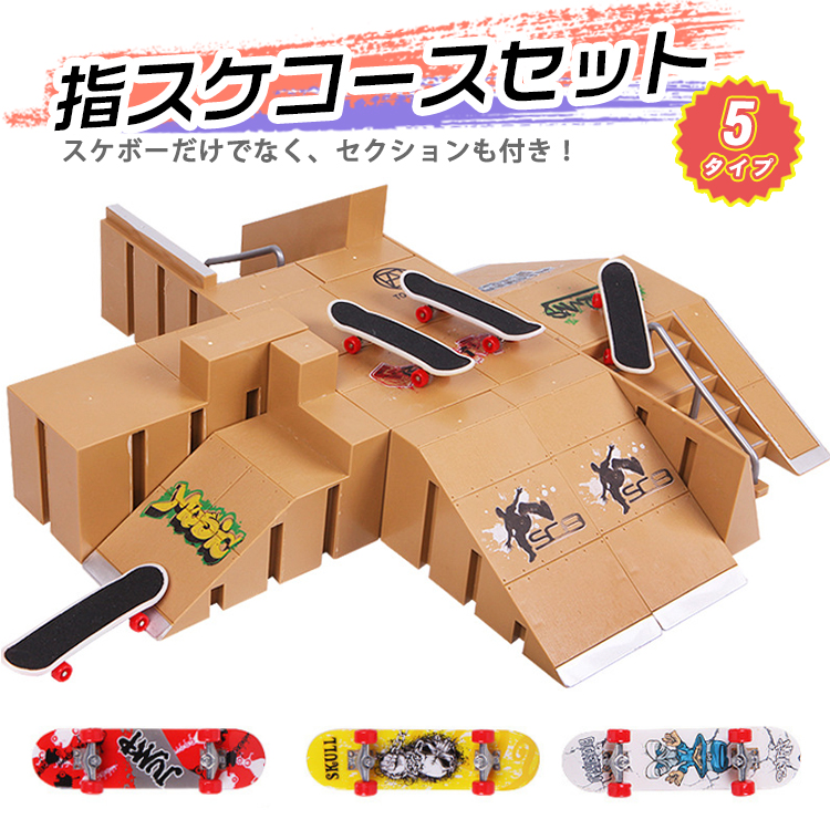 楽天市場】指スケ パーク 指スケボー スケボー スケートボード ランプ