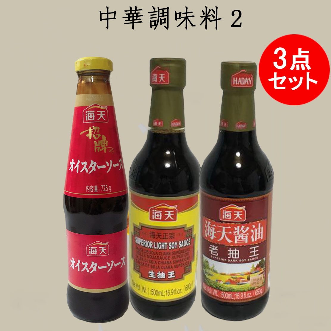 鎮江香醋黒酢550ml、海天老抽王濃口酱油500ml、生抽王薄口醤油500ml